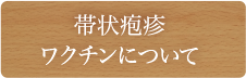 帯状疱疹ワクチンについて