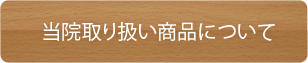 診療について☆あべ耳鼻咽喉科クリニック