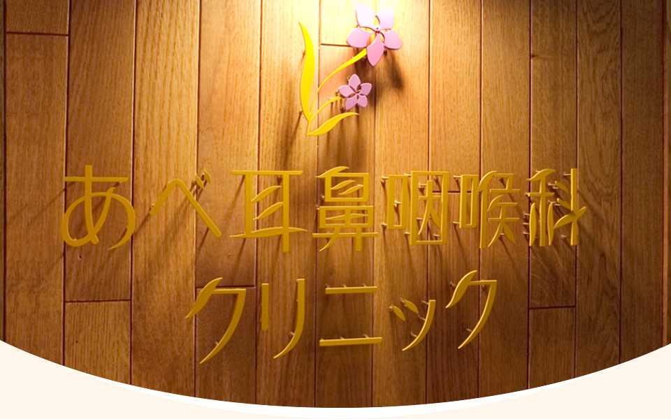 あべ耳鼻咽喉科クリニック