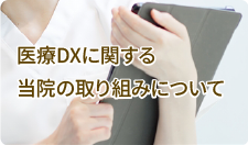 医療DXに関する当院の取り組みについて